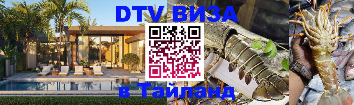 Купить DTV визу в Таиланд Сочи 