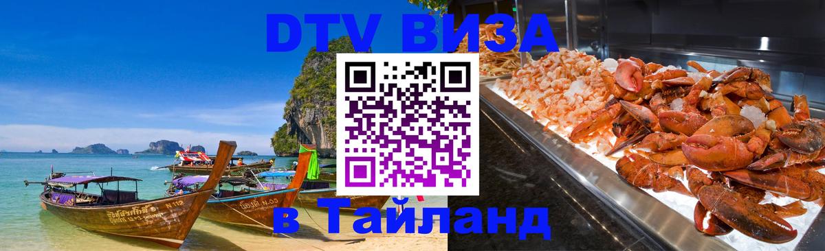Купить DTV визу в Таиланд 